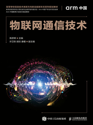 cover image of 物联网通信技术
